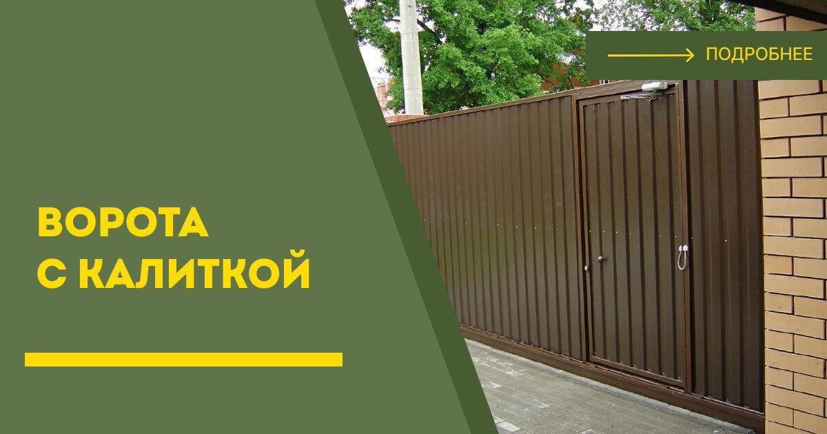 Купить ворота с калиткой под ключ Михайловка, цена от 24296 руб